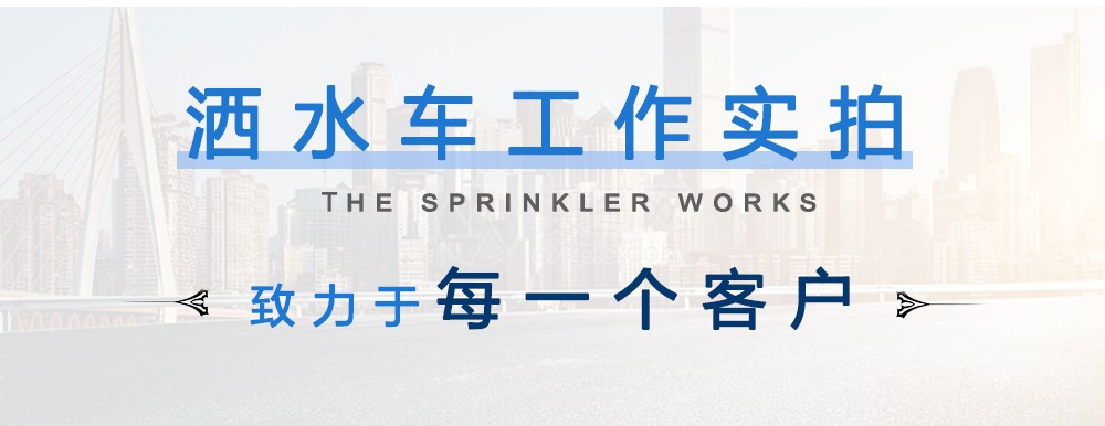 東風(fēng)多利卡D9灑水車