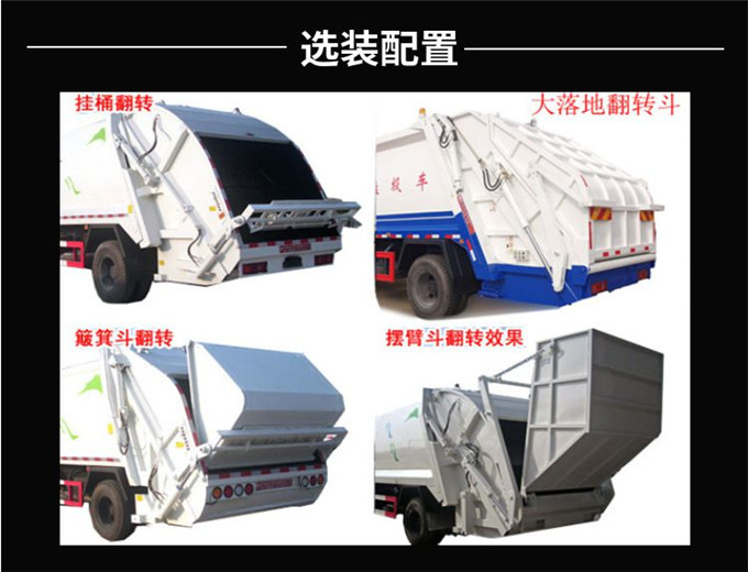 東風系列壓縮垃圾車參數(shù)配置價格