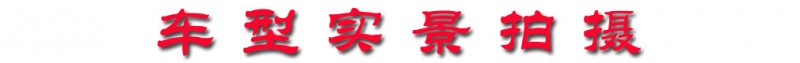 東風(fēng)大多利卡一拖二清障車(chē) 車(chē)型實(shí)景