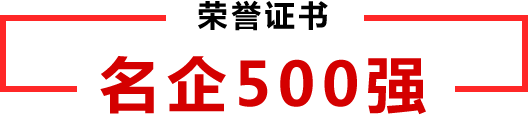 程力名企500強(qiáng)