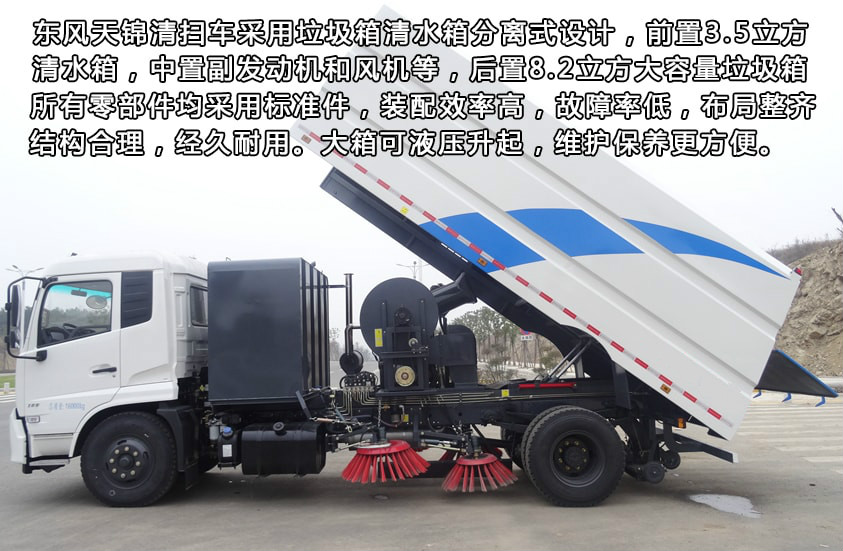 東風(fēng)天錦8噸掃路車加裝后噴霧系統(tǒng)