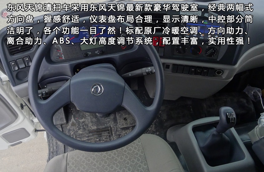 東風(fēng)天錦8噸掃路車駕駛室內(nèi)部結(jié)構(gòu)