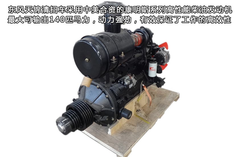 東風(fēng)天錦8噸掃路車副發(fā)動(dòng)機(jī)