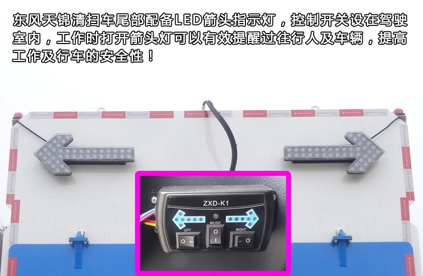 東風(fēng)天錦8噸掃路車尾部LED箭頭燈