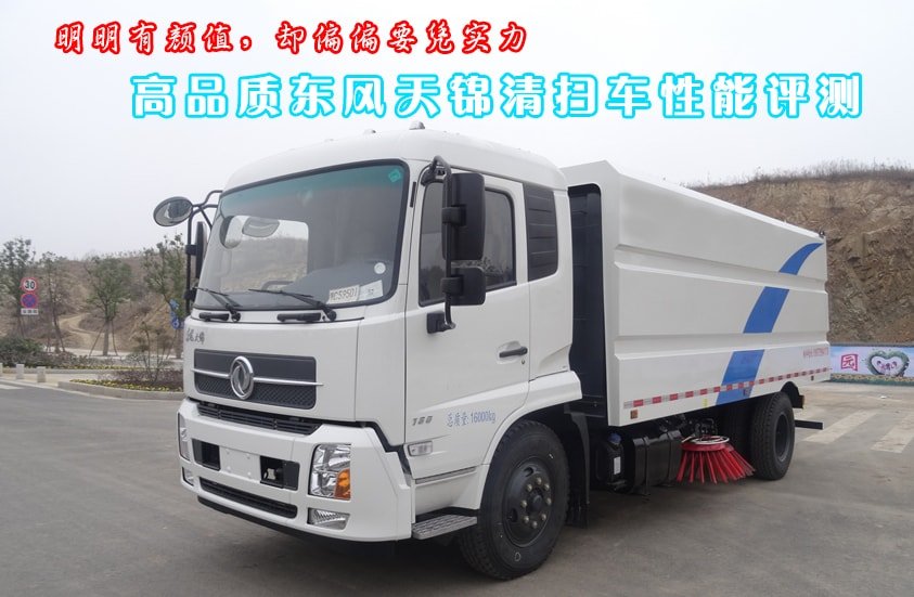 東風(fēng)天錦8噸掃路車整車外觀一覽