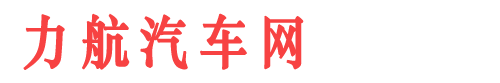 力航汽車網